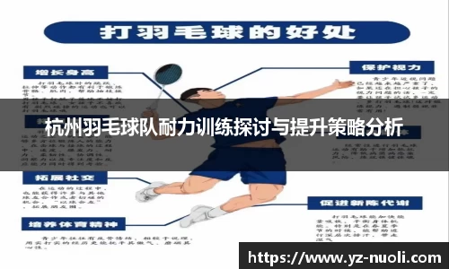 杭州羽毛球队耐力训练探讨与提升策略分析