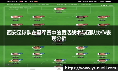 西安足球队在冠军赛中的灵活战术与团队协作表现分析