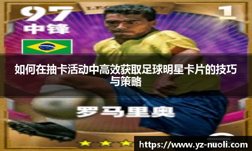 如何在抽卡活动中高效获取足球明星卡片的技巧与策略