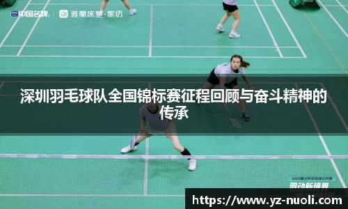 深圳羽毛球队全国锦标赛征程回顾与奋斗精神的传承